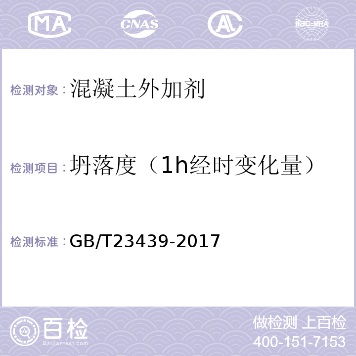 坍落度（1h经时变化量） 混凝土膨胀剂 GB/T23439-2017