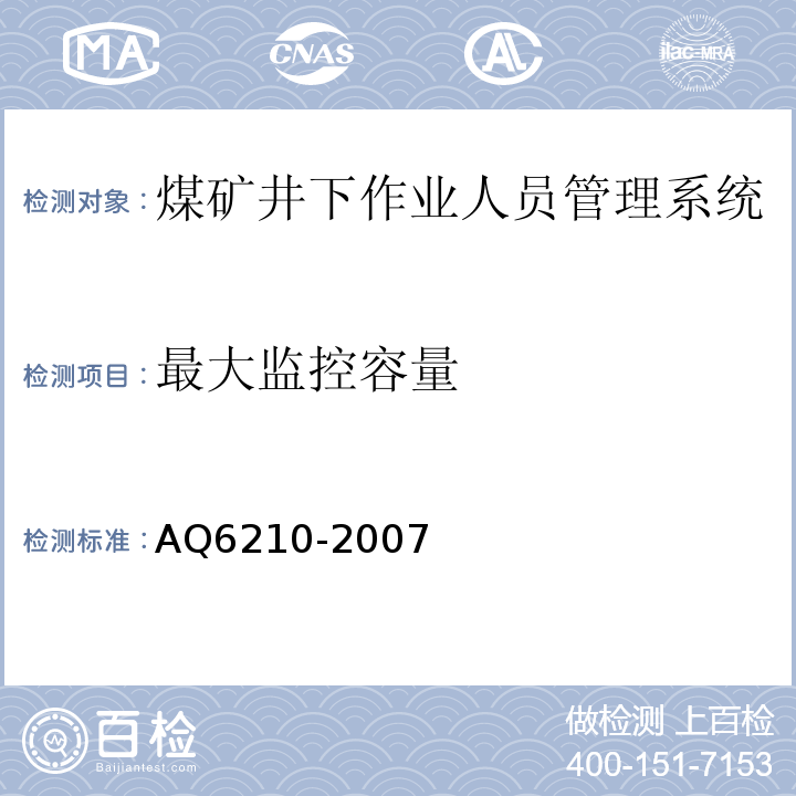 最大监控容量 煤矿井下作业人员管理系统通用技术条件 AQ6210-2007、