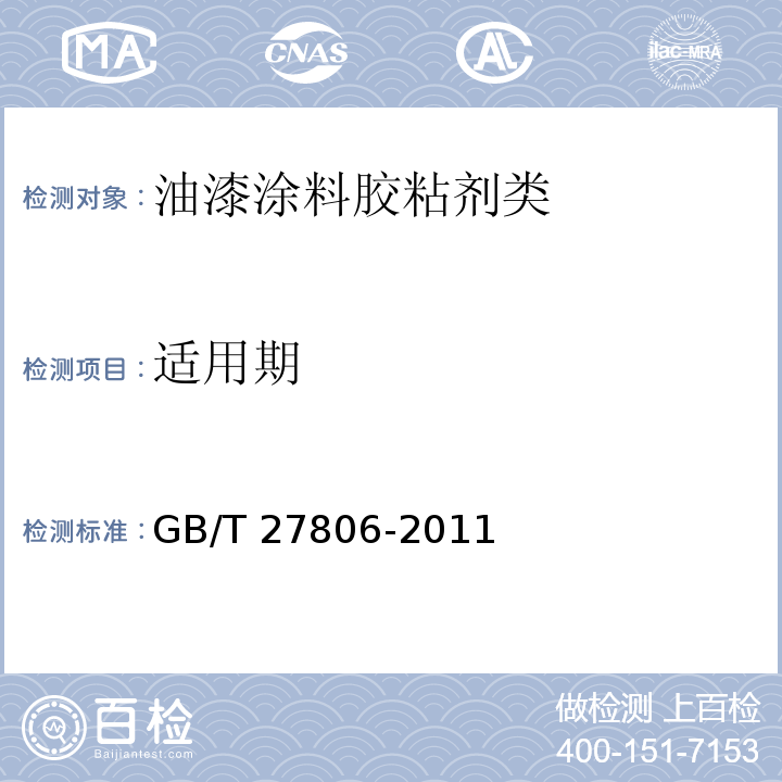 适用期 环氧沥青防腐涂料GB/T 27806-2011　5.7