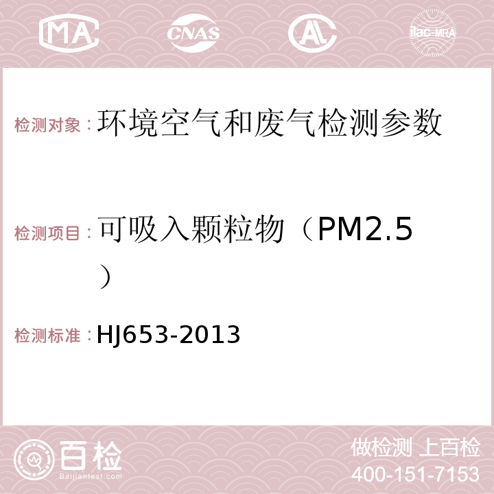 可吸入颗粒物（PM2.5） HJ 653-2013 环境空气颗粒物(PM10和PM2.5)连续自动监测系统技术要求及检测方法(附2018年第1号修改单)