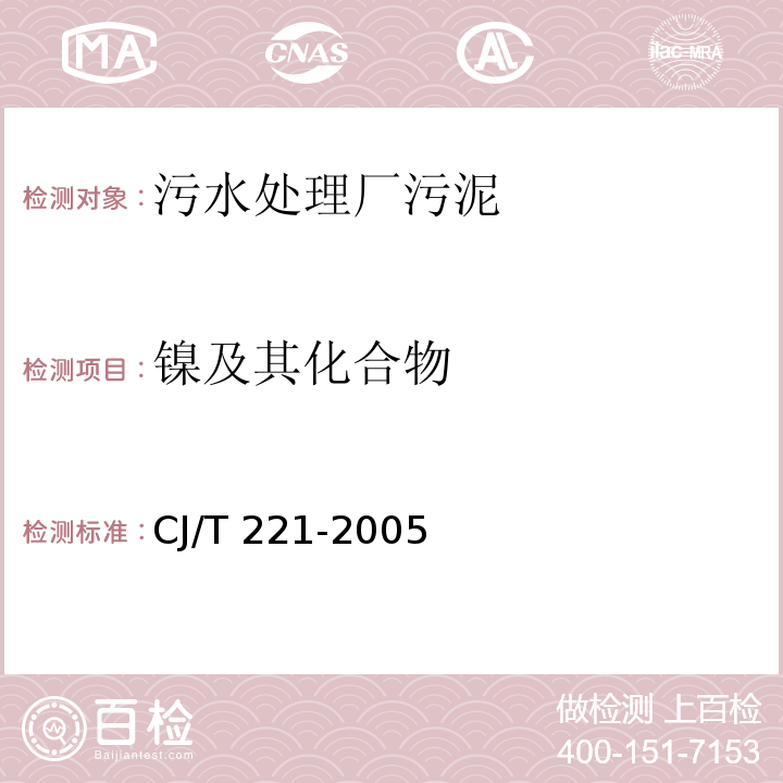 镍及其化合物 城市污水处理厂污泥检验方法32 城市污泥 镍及其化合物的测定CJ/T 221-2005