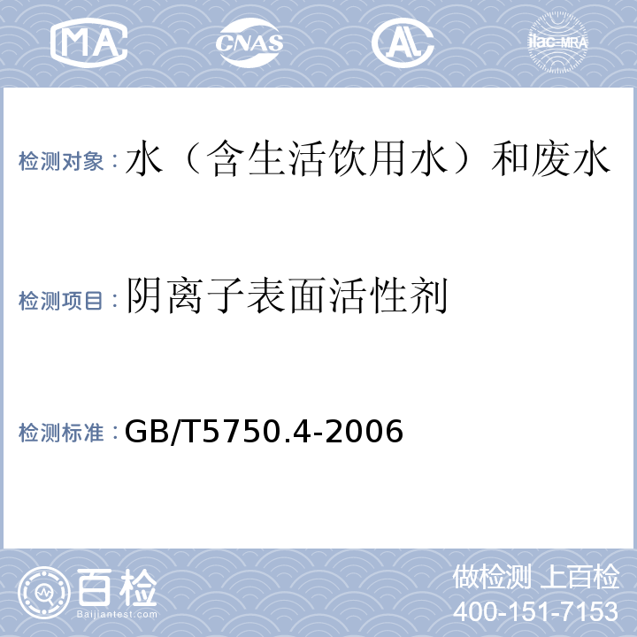 阴离子表面活性剂 水质阴离子表面活性剂的测定亚甲蓝分光光度法GB/T7494-1987、城镇污水水质标准检验方法CJ/T51-201838.2阴离子表面活性剂的测定亚甲蓝分光光度法、生活饮用水标准检验方法感官性状和物理指标GB/T5750.4-200610.1亚甲蓝分光光度法