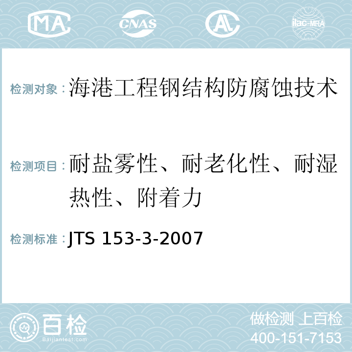 耐盐雾性、耐老化性、耐湿热性、附着力 JTS 153-3-2007 海港工程钢结构防腐蚀技术规范(附条文说明)