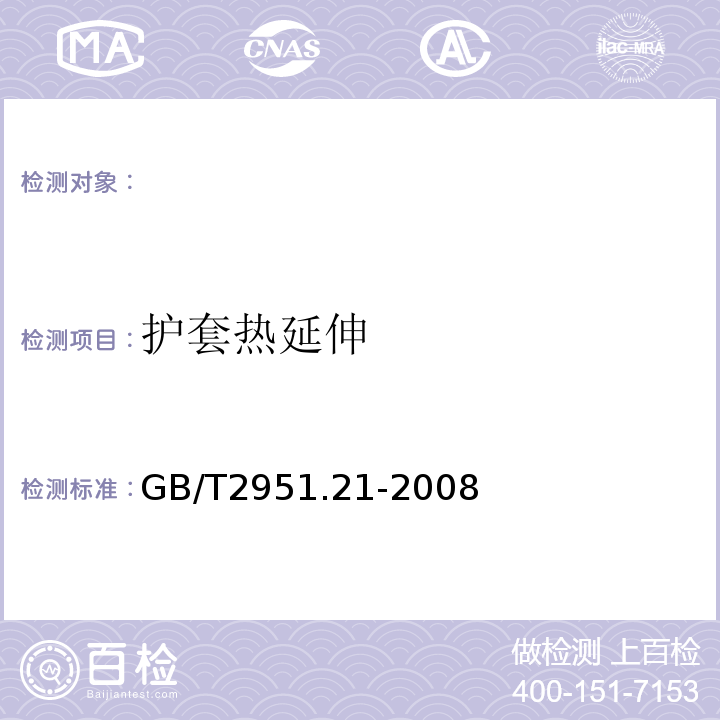 护套热延伸 电缆和光缆绝缘和护套材料通用试验方法第21部分：弹性体混合料专用试验方法耐臭氧试验-热延伸试验-浸矿物油试验GB/T2951.21-2008