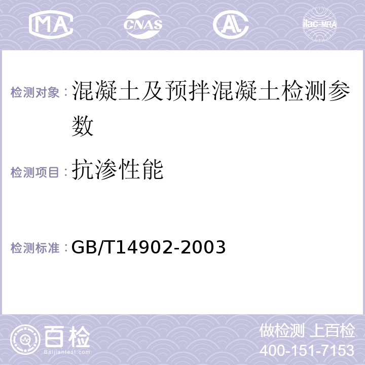 抗渗性能 GB/T 14902-2003 预拌混凝土