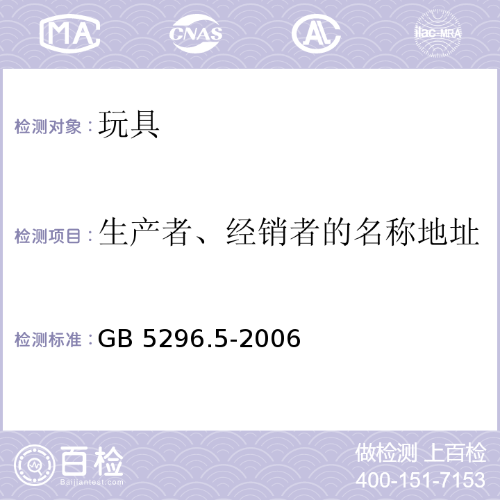 生產(chǎn)者、經(jīng)銷者的名稱地址 消費(fèi)品使用說明 第5部分：玩具 GB 5296.5-2006