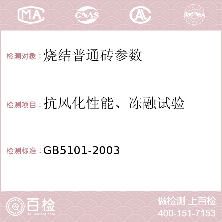 抗风化性能、冻融试验 GB/T 5101-2003 【强改推】烧结普通砖