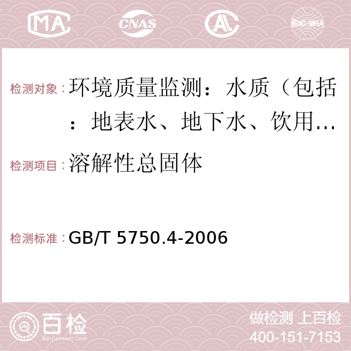 溶解性总固体 生活饮用水标准检验方法 感观性状和物理指标