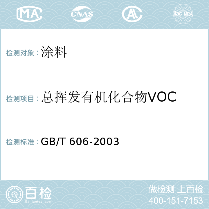 总挥发有机化合物VOC 化学试剂 水分测定通用方法 卡尔.费休法GB/T 606-2003