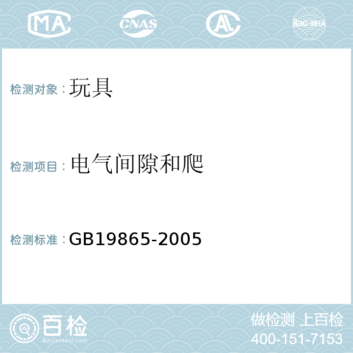 电气间隙和爬 电玩具的安全 GB19865-2005