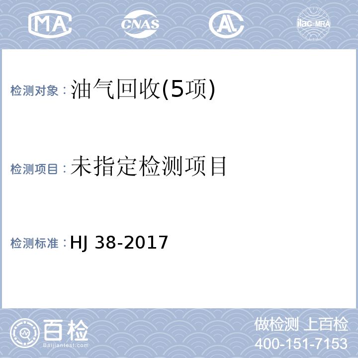 固定污染源废气	总烃、甲烷和非甲烷总烃的测定	气相色谱法 HJ 38-2017