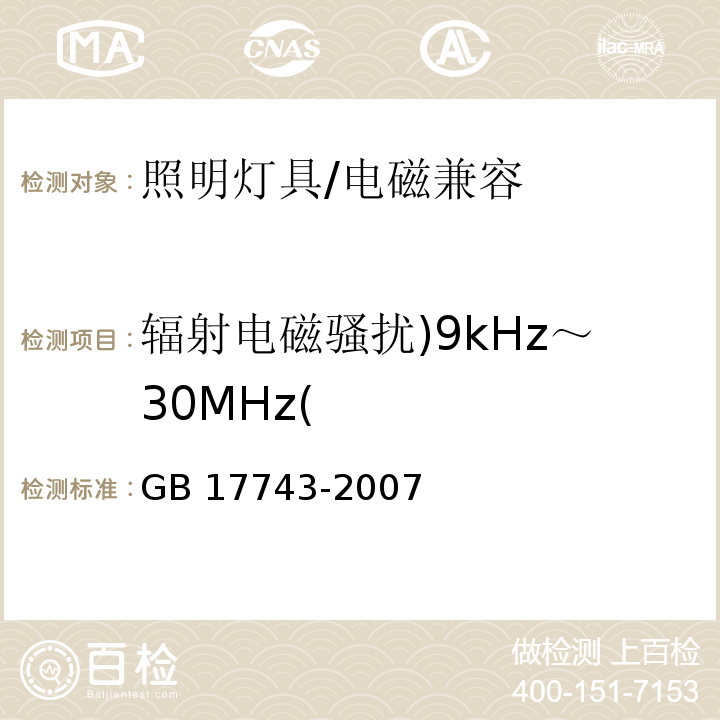 辐射电磁骚扰)9kHz～30MHz( 电气照明和类似设备的无线电骚扰特性的限值和测试方法 /GB 17743-2007