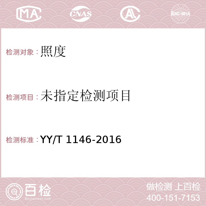  YY/T 1146-2016 医用光学仪器照度测试方法