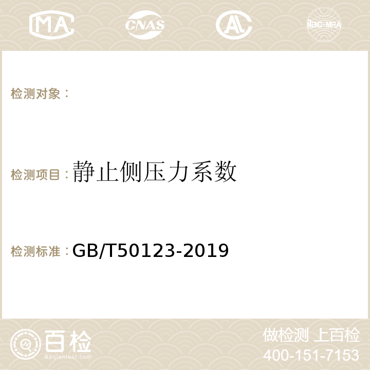 静止侧压力系数 土工试验方法标准 GB/T50123-2019