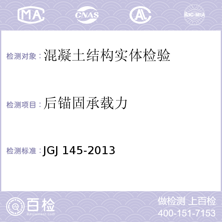 后锚固承载力 JGJ 145-2013 附录C