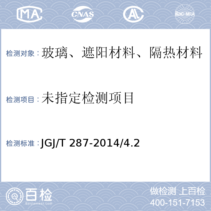 建筑反射隔热涂料节能检测标准JGJ/T 287-2014/4.2