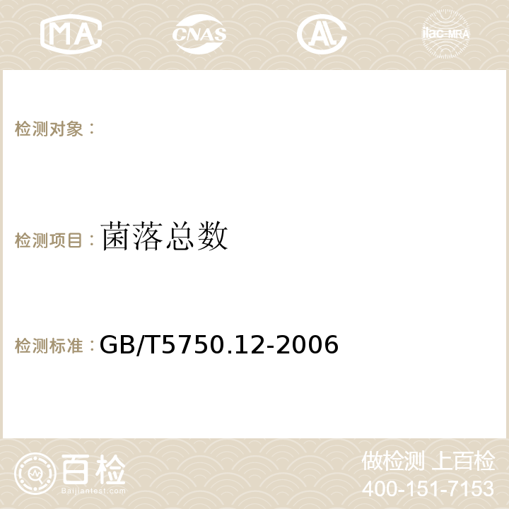 菌落总数 生活饮用水标准检验方法微生物指标 GB/T5750.12-2006