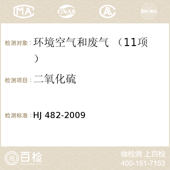 二氧化硫 環境空氣 二氧化硫的測定 甲醛吸收-副玫瑰苯胺分光光度法?HJ 482-2009及修改單