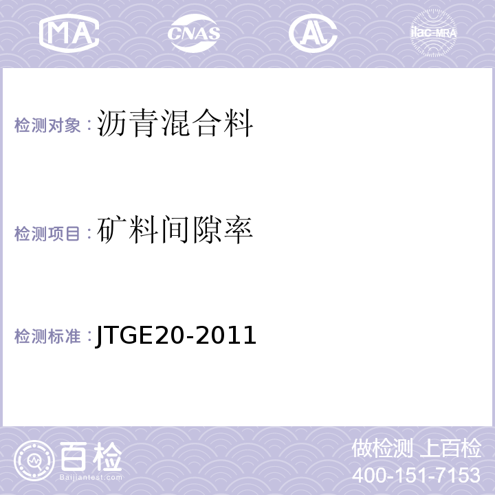 矿料间隙率 公路工程沥青及沥青混合料试验规程 （JTGE20-2011）