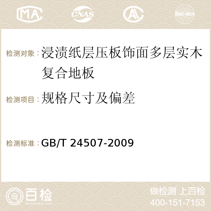 規格尺寸及偏差 浸漬紙層壓板飾面多層實木復合地板GB/T 24507-2009