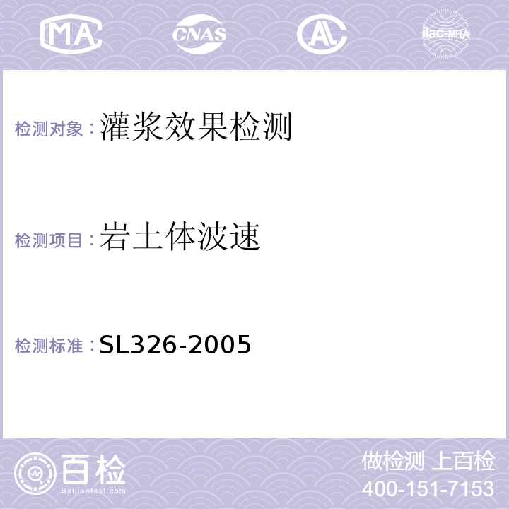 岩土体波速 水利水电工程物探规程 SL326-2005