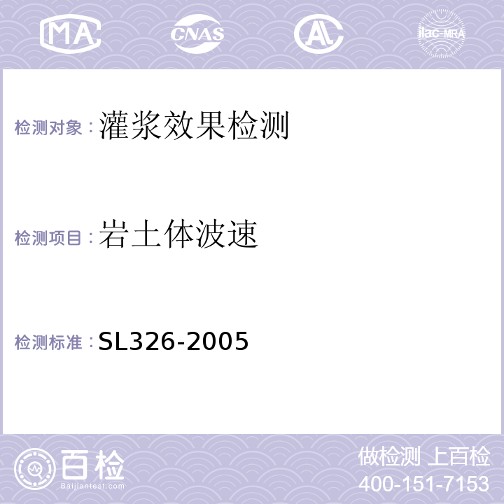 岩土体波速 SL 326-2005 水利水电工程物探规程