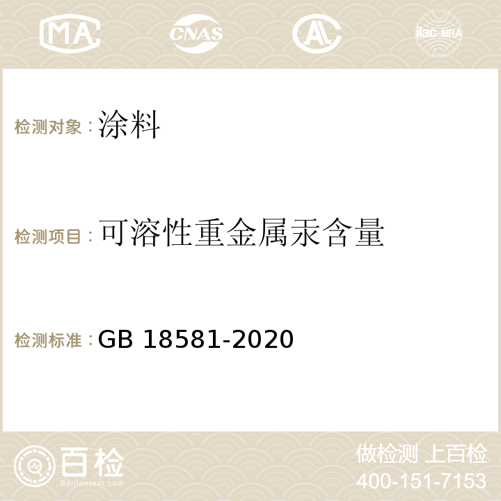 可溶性重金属汞含量 木器涂料中有害物质限量 GB 18581-2020