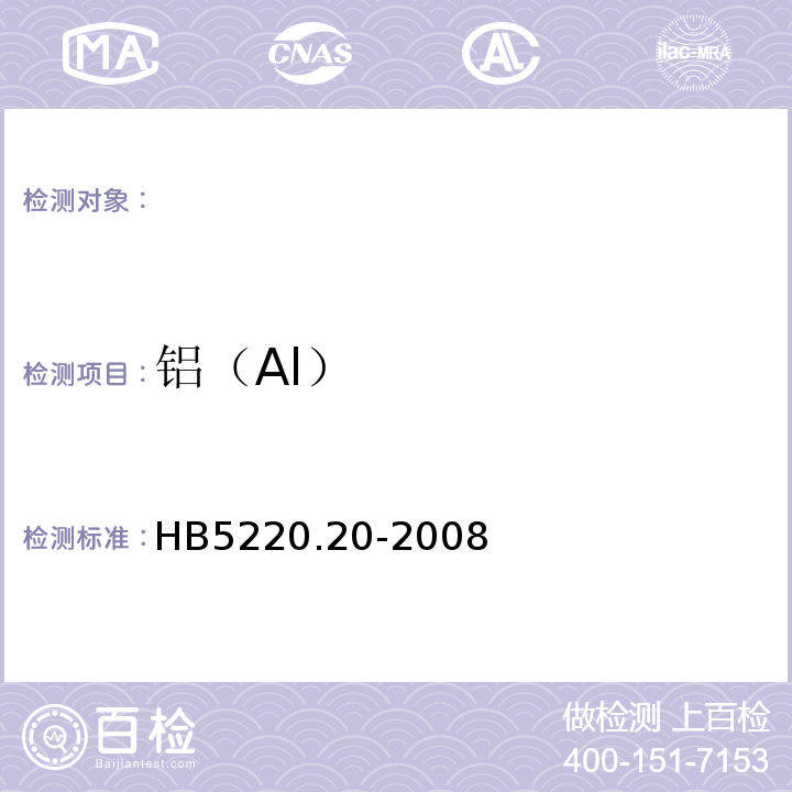 铝（Al） HB 5220.20-2008 高温合金化学分析方法 第20部分：铬天青S吸光光度法测定铝含量