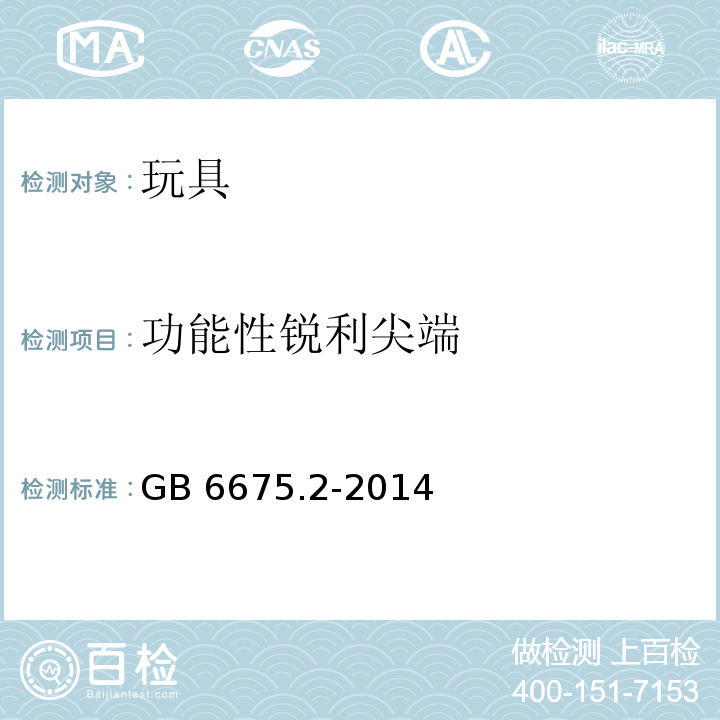 功能性锐利尖端 玩具安全 第2部分：机械与物理性能GB 6675.2-2014