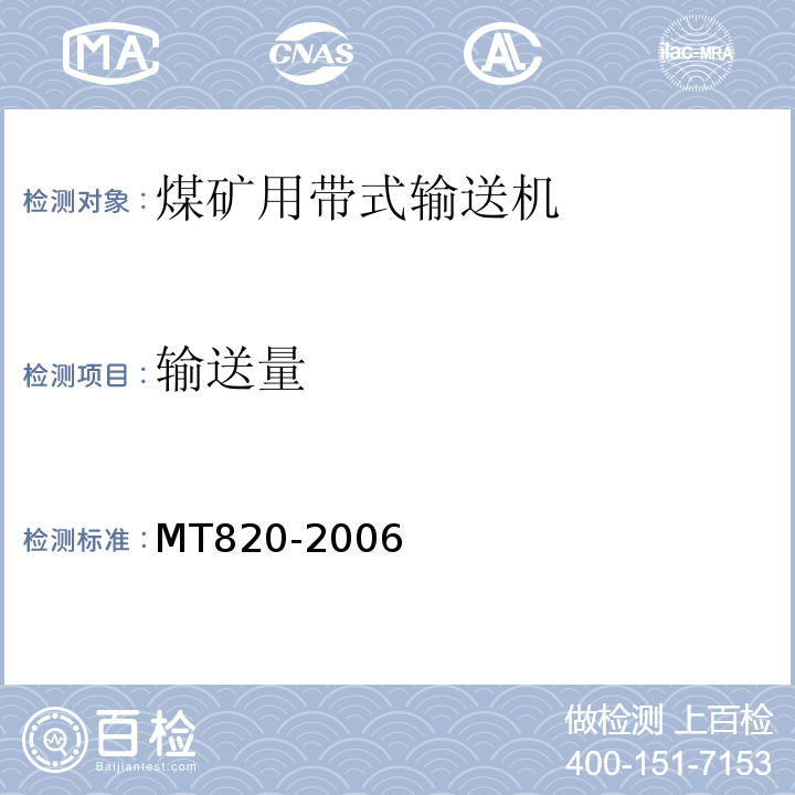 输送量 煤矿用带式输送机技术条件 MT820-2006中4.9.3.2