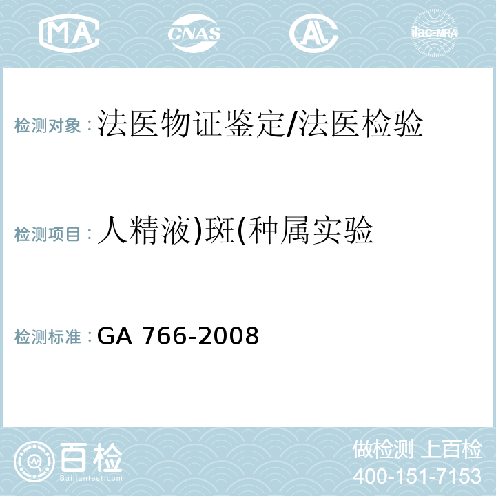 人精液)斑(种属实验 GA 766-2008 人精液PSA检测 金标试剂条法