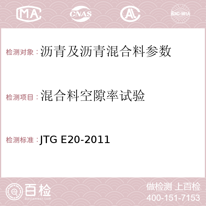 混合料空隙率试验 公路工程沥青及沥青混合料试验规程 JTG E20-2011 客运专线 铁路无碴轨道路基面防水层沥青混合料暂行条件 科技基[2008]74号