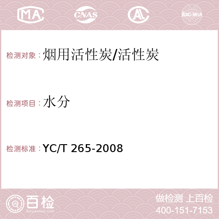 水分 YC/T 265-2008 烟用活性炭