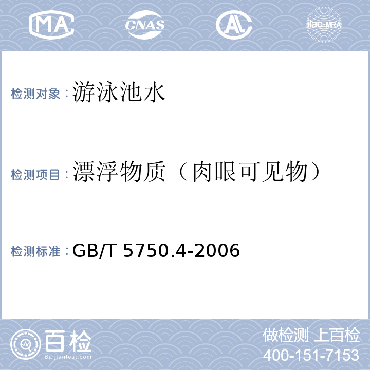 漂浮物质（肉眼可见物） 生活饮用水标准检验方法 感官性状和物理指标GB/T 5750.4-2006