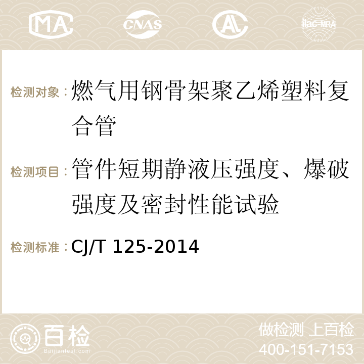 管件短期静液压强度、爆破强度及密封性能试验 燃气用钢骨架聚乙烯塑料复合管及管件CJ/T 125-2014