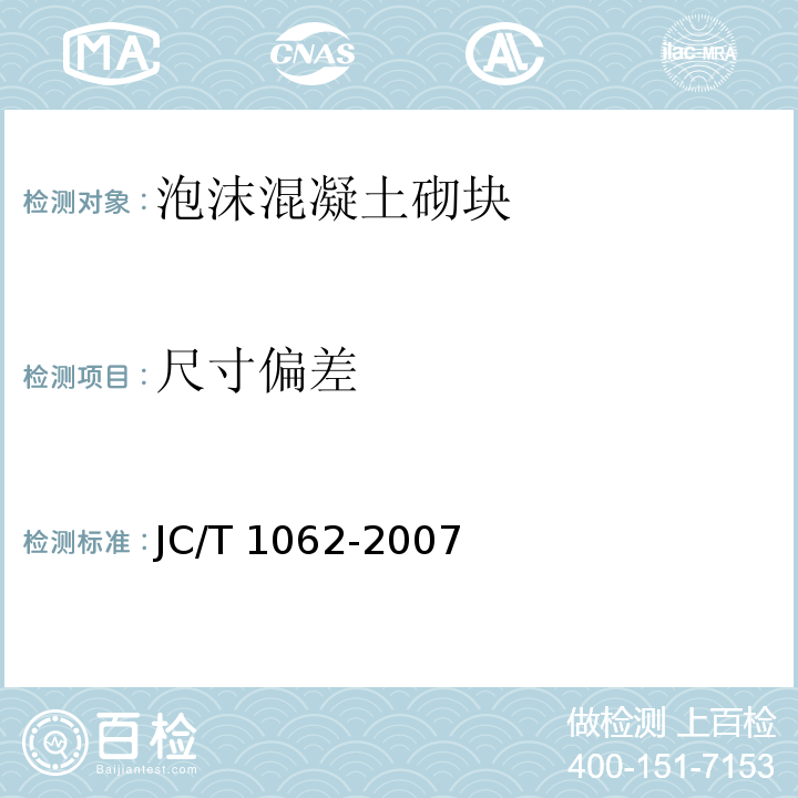 尺寸偏差 泡沫混凝土砌块JC/T 1062-2007（7.2）