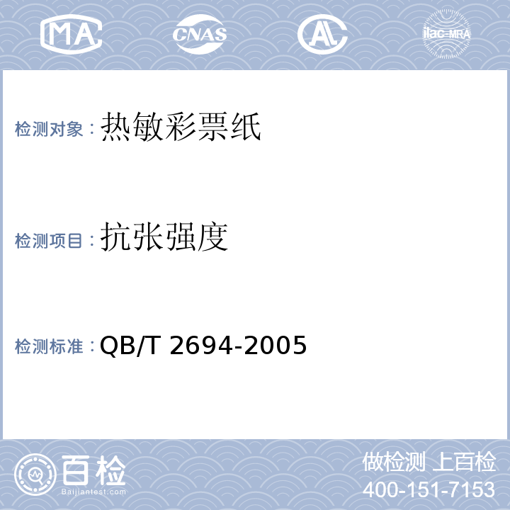 抗张强度 热敏彩票纸QB/T 2694-2005