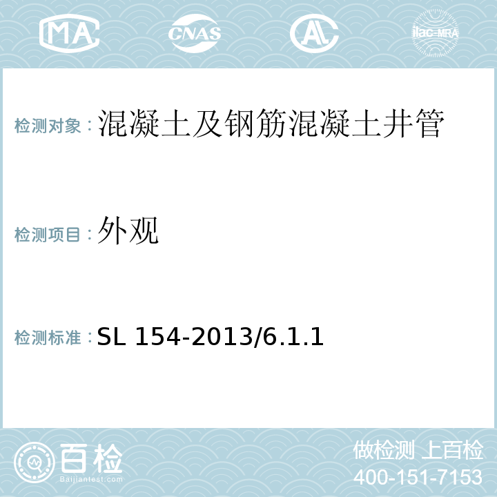 外观 机井井管标准 SL 154-2013/6.1.1