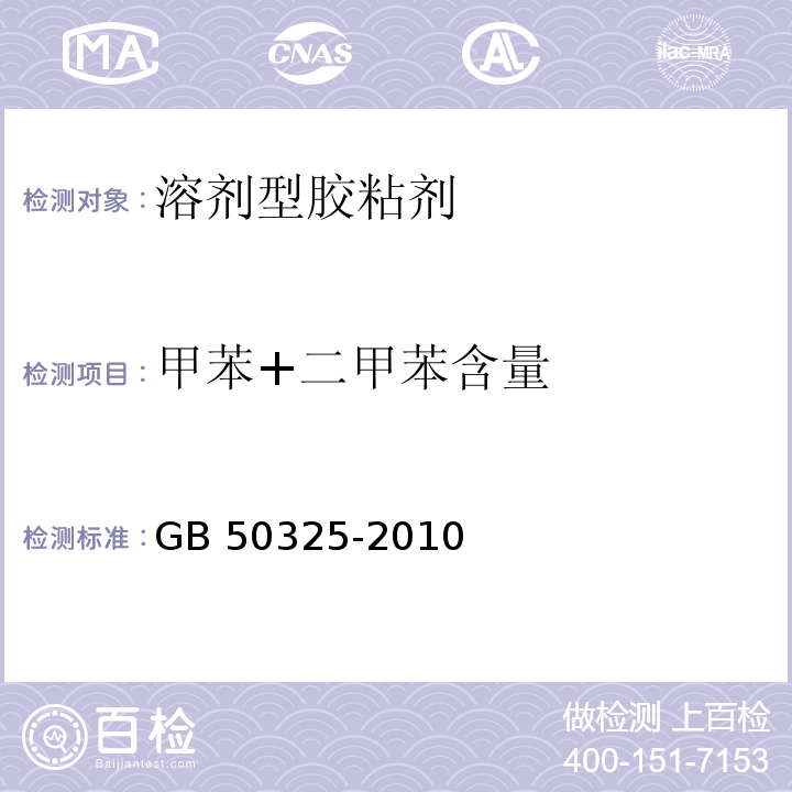 甲苯+二甲苯含量 民用建筑工程室内环境污染控制规范 GB 50325-2010(2013年版）/附录C.3