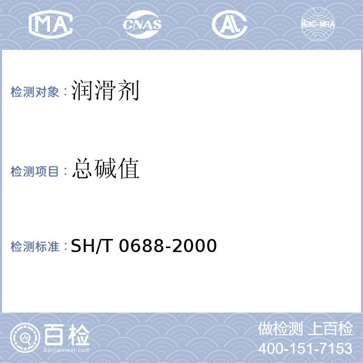 总碱值 SH/T 0688-2000 石油产品和润滑剂碱值测定法(电位滴定法)
