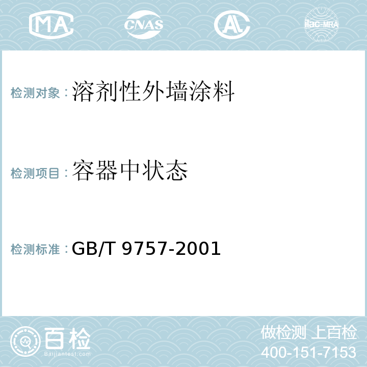 容器中状态 溶剂性外墙涂料GB/T 9757-2001