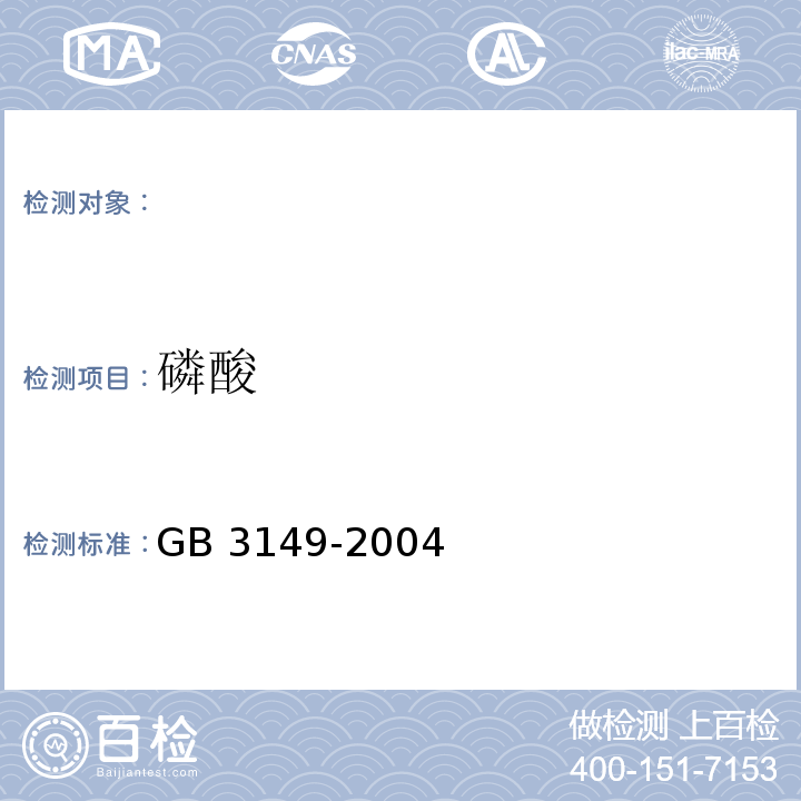 磷酸 GB 3149-2004 食品添加剂 磷酸