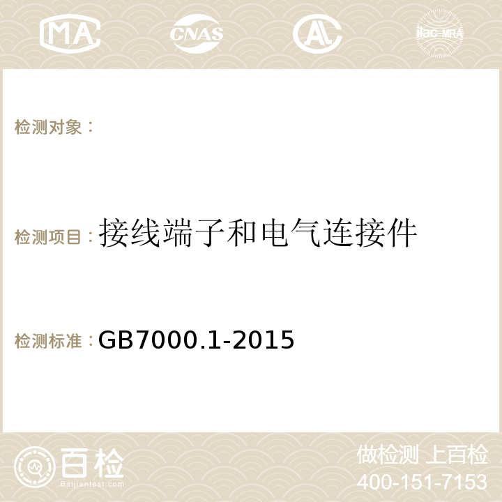 接线端子和电气连接件 灯具第1部分：一般要求与试验GB7000.1-2015