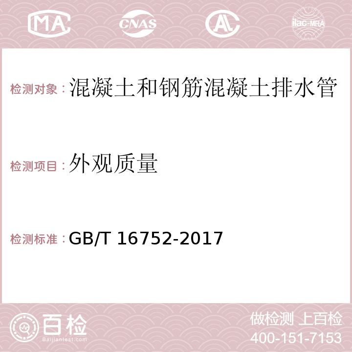 外观质量 混凝土和钢筋混凝土排水管试验方法 GB/T 16752-2017中（5）