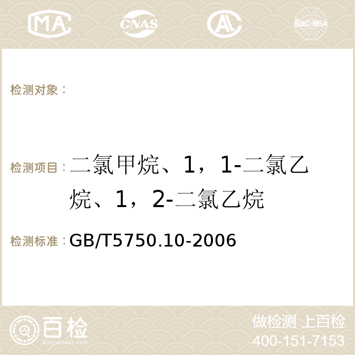 二氯甲烷、1，1-二氯乙烷、1，2-二氯乙烷 生活饮用水标准检验方法消毒副产物指标GB/T5750.10-2006（5）