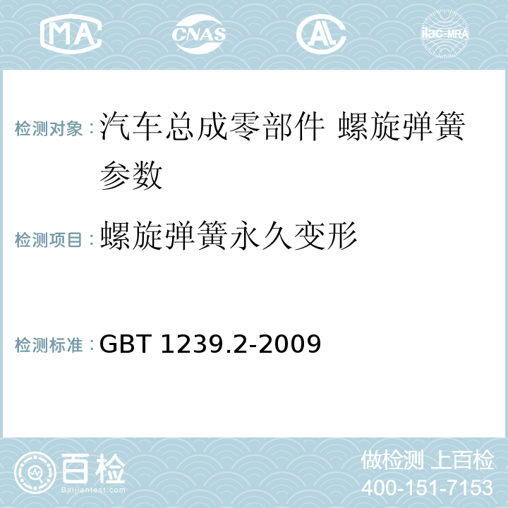 螺旋弹簧永久变形 冷卷圆柱螺旋弹簧技术条件 第2部分：压缩弹簧 GBT 1239.2-2009