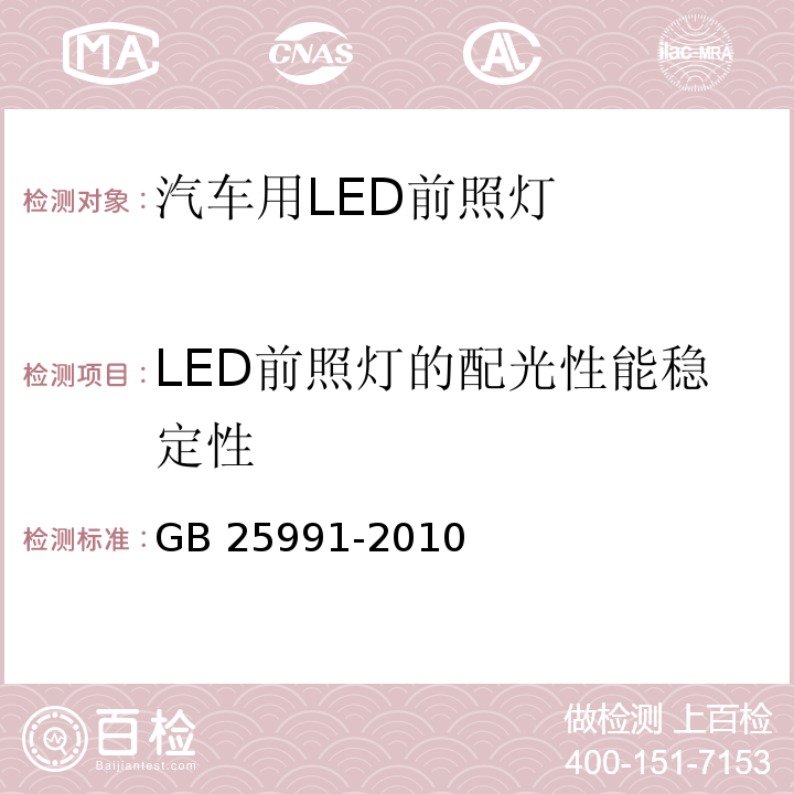 LED前照灯的配光性能稳定性 汽车用LED前照灯GB 25991-2010