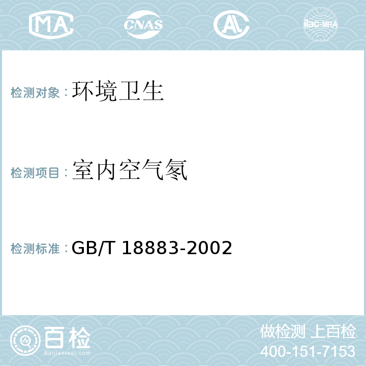 室内空气氡 室内空气质量标准 GB/T 18883-2002 附录A