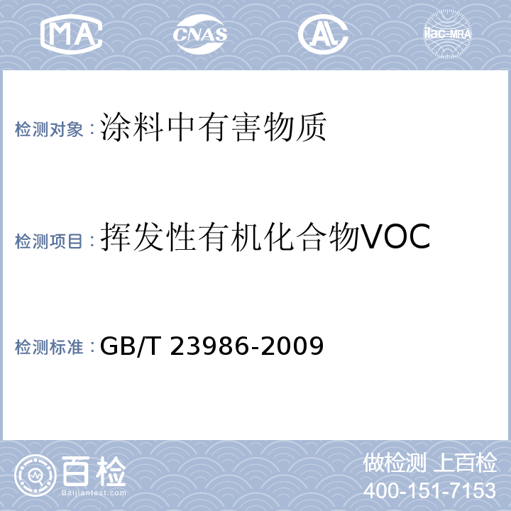 挥发性有机化合物VOC 色漆和清漆 挥发性有机化合物(VOC)含量的测定 GB/T 23986-2009
