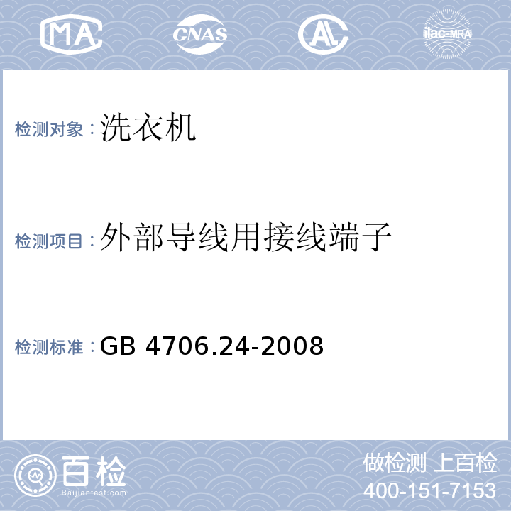 外部导线用接线端子 家用和类似用途电器的安全 洗衣机的特殊要求 GB 4706.24-2008